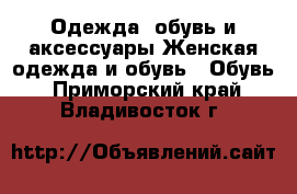 Одежда, обувь и аксессуары Женская одежда и обувь - Обувь. Приморский край,Владивосток г.